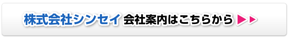 株式会社シンセイ会社案内はこちらから